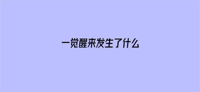 一觉醒来发生了什么 04月23日